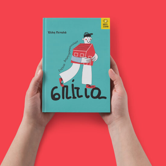 Chez nous- Greek illustrated childrens book 2025